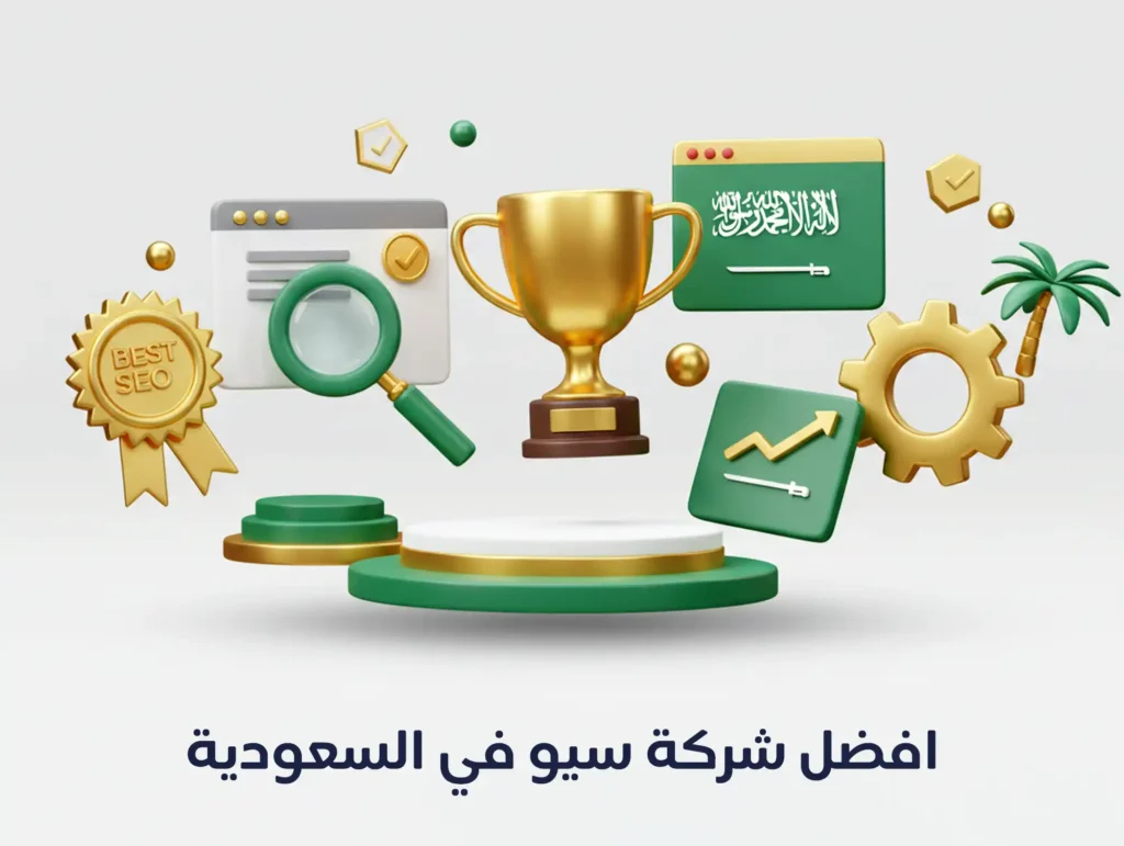 افضل شركة سيو في السعودية