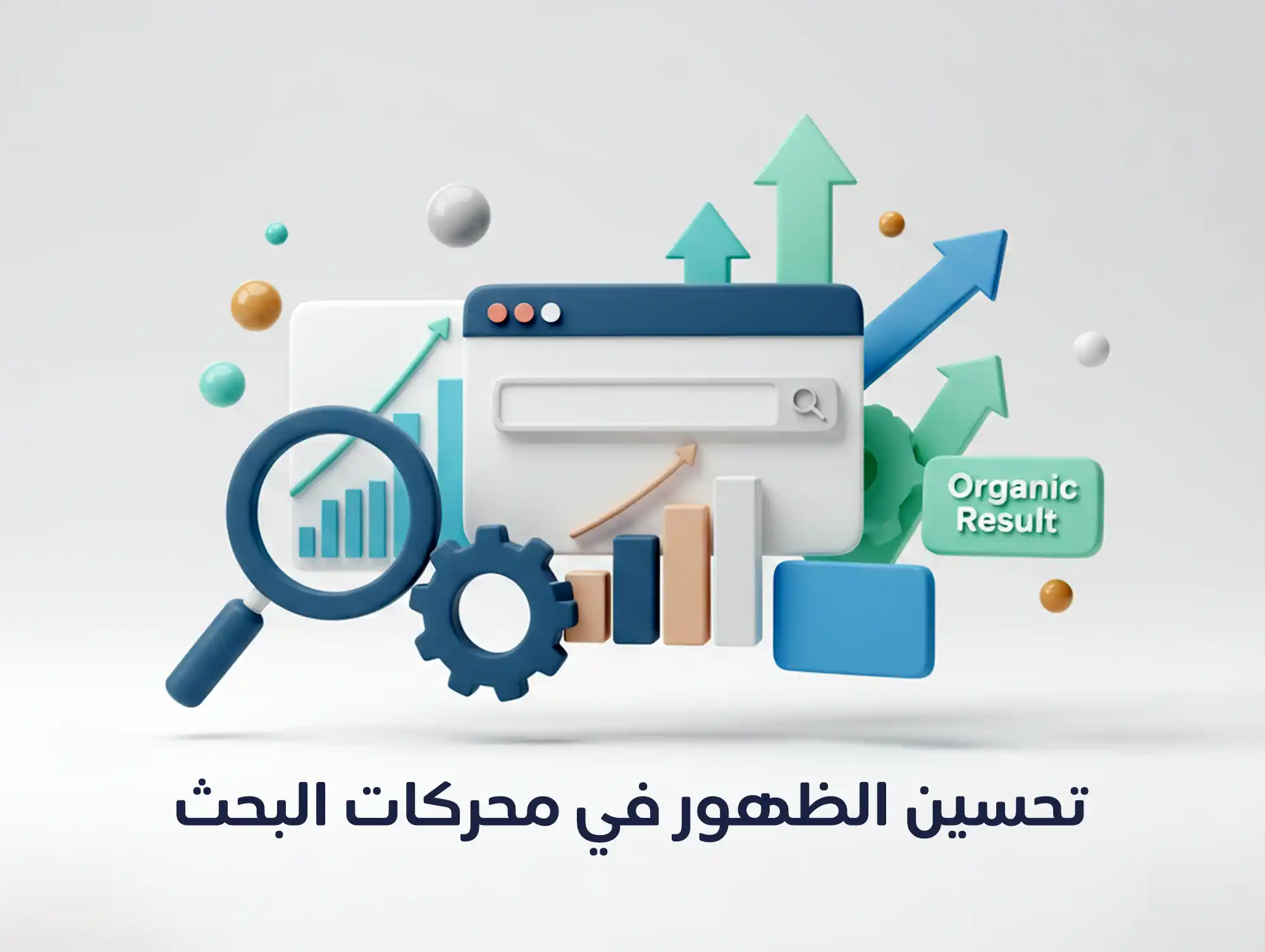 أساسيات تحسين الظهور في محركات البحث SEO