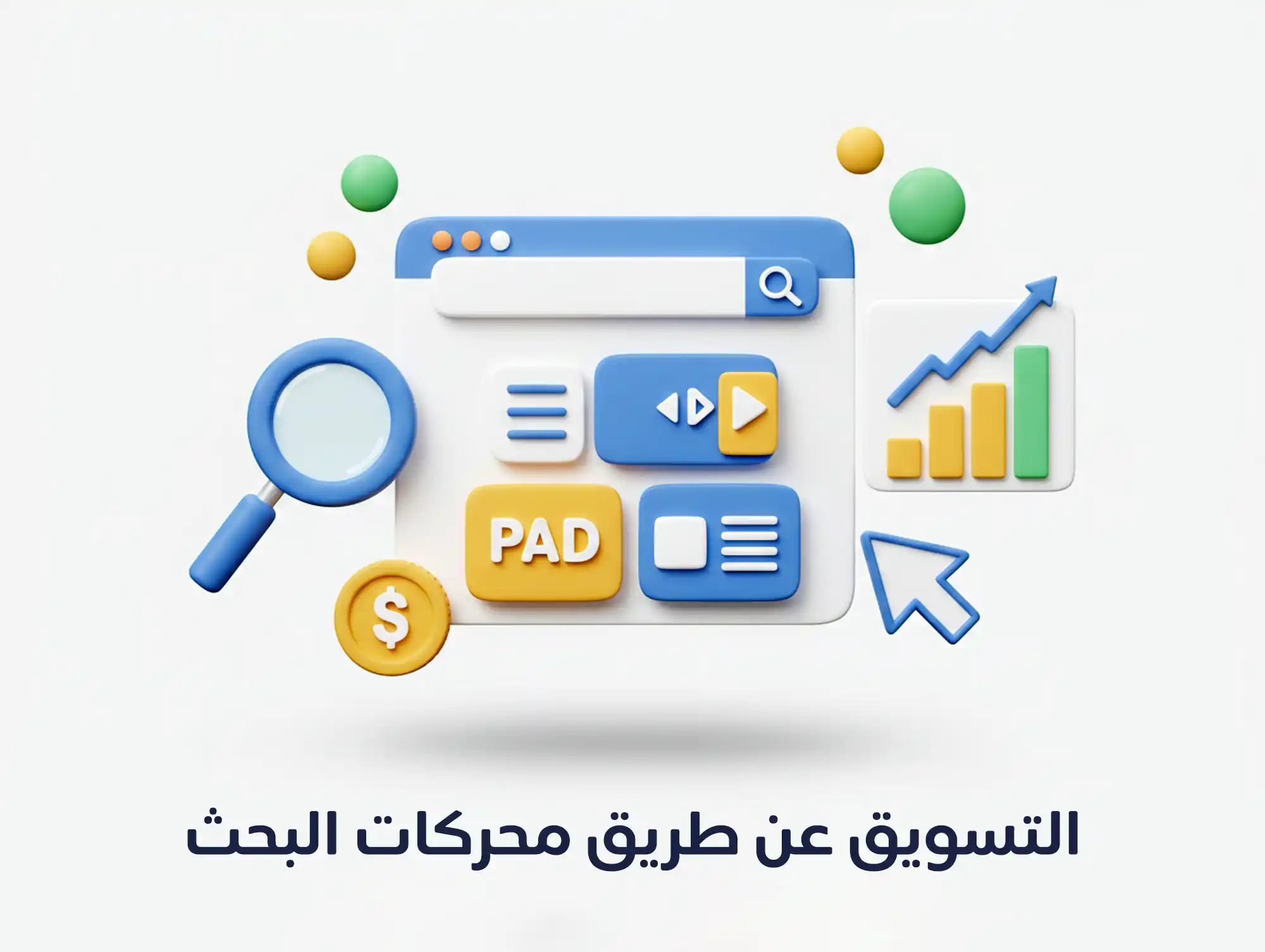 التسويق عن طريق محركات البحث