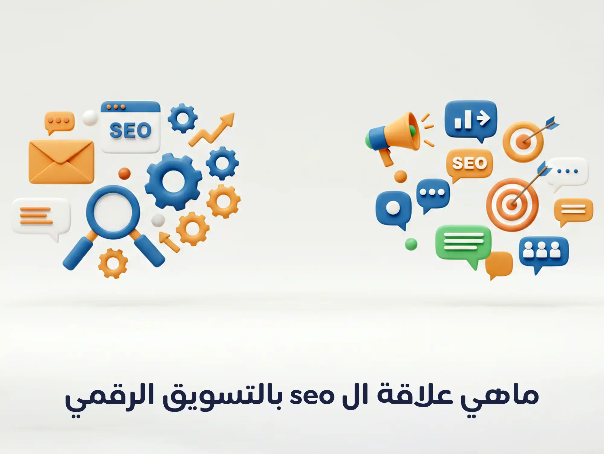 ماهي علاقة ال seo بالتسويق الرقمي