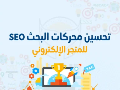 تحسين محركات البحث SEO للمتجر الإلكتروني