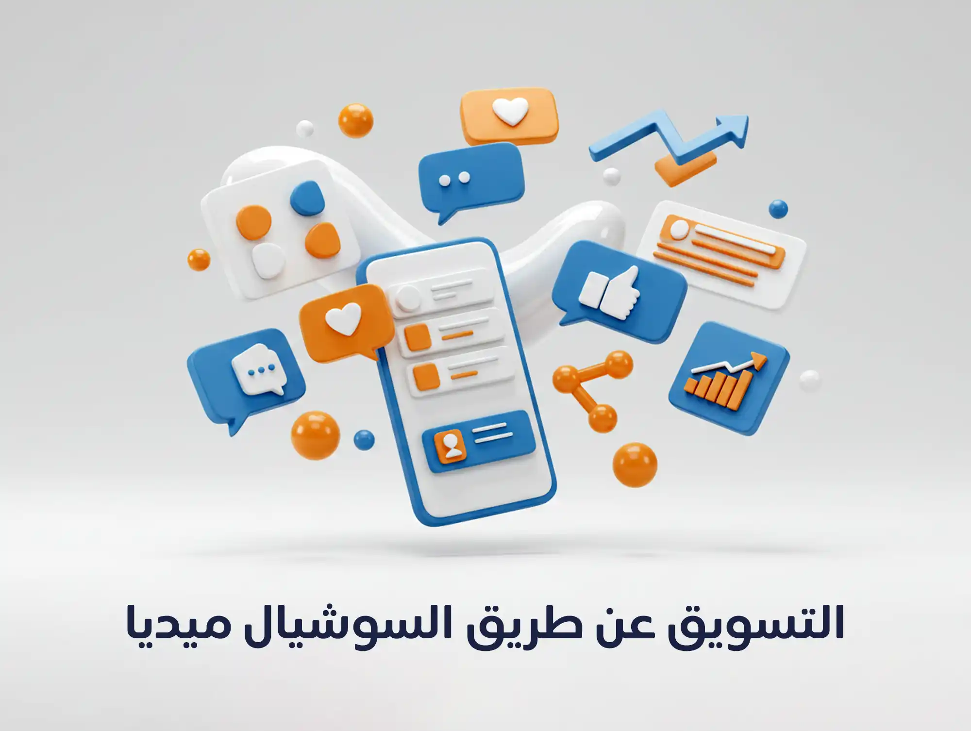 ماهو التسويق عن طريق السوشيال ميديا واهميته
