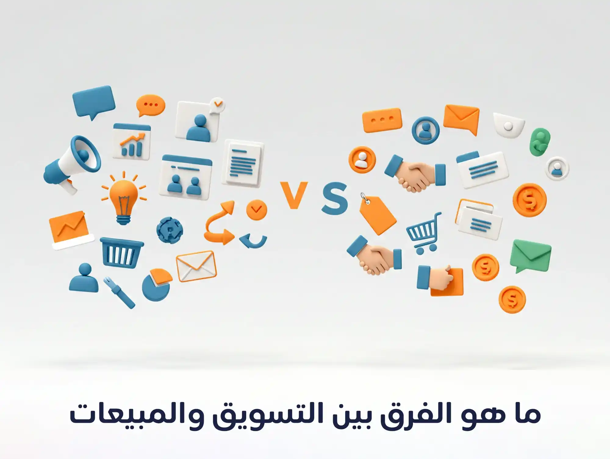 ما هو الفرق بين التسويق والمبيعات