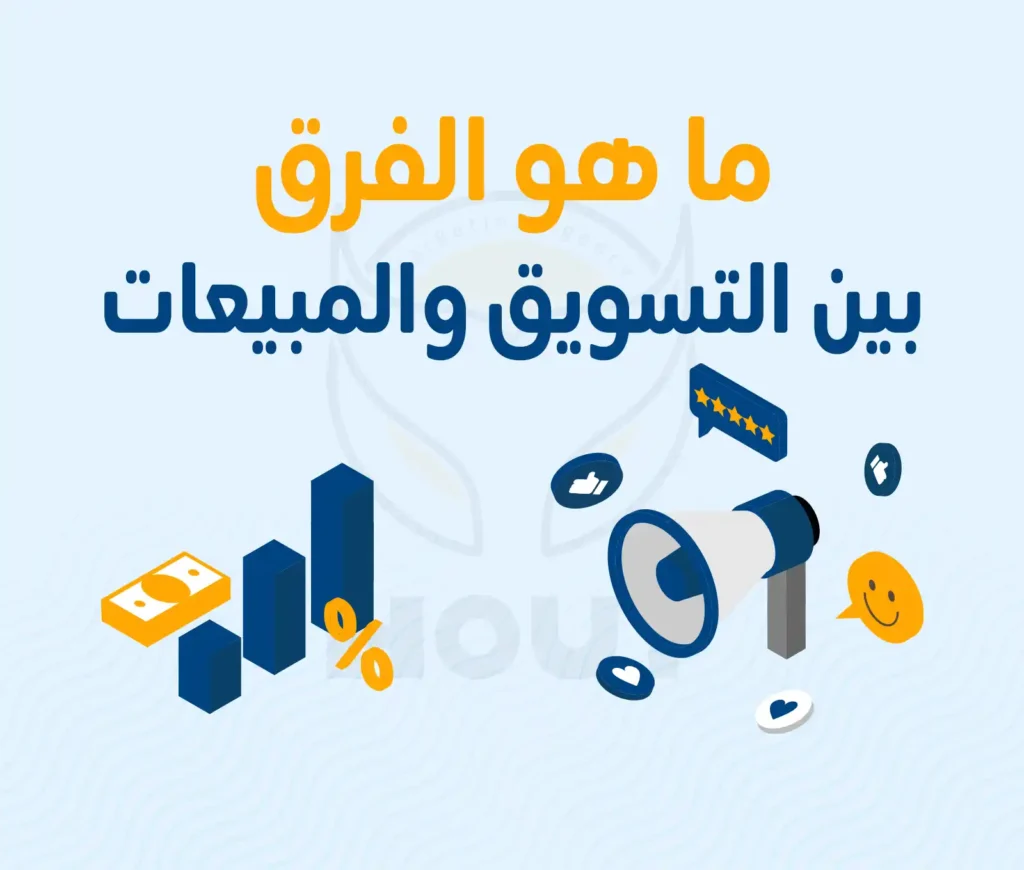ما هو الفرق بين التسويق والمبيعات