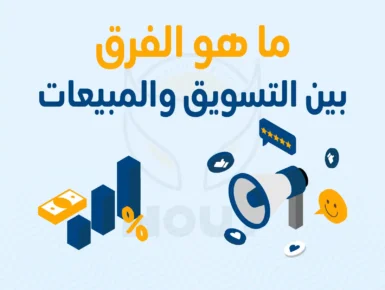 ما هو الفرق بين التسويق والمبيعات