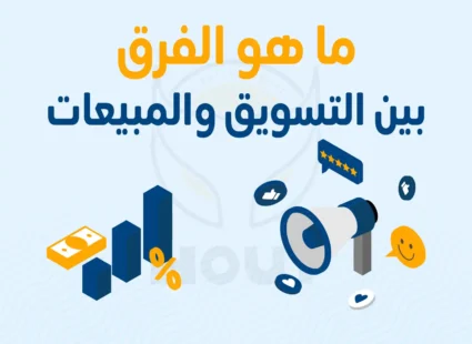 ما هو الفرق بين التسويق والمبيعات