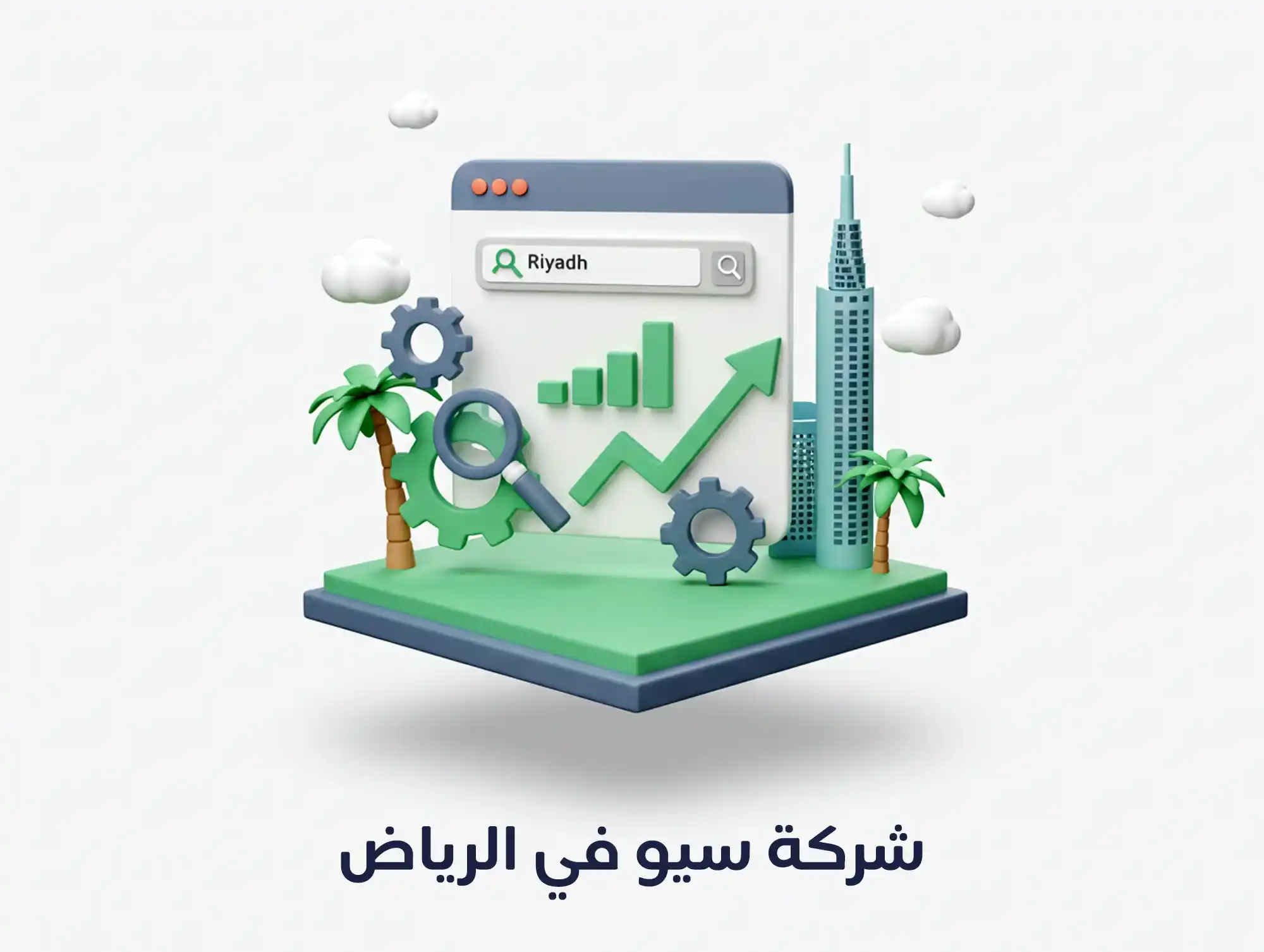 شركة سيو في الرياض