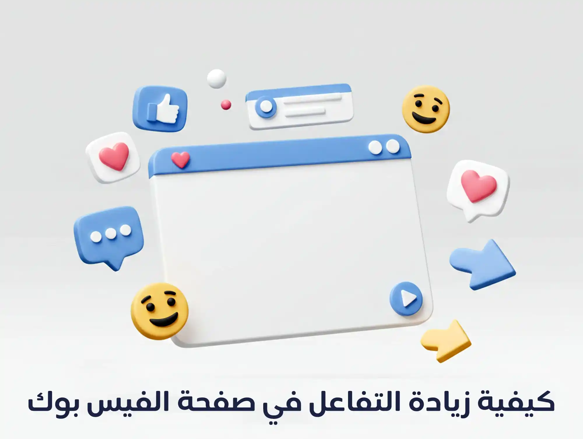 كيفية زيادة التفاعل في صفحة الفيس بوك