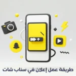 طريقة عمل اعلان في سناب شات