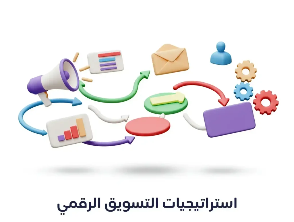 استراتيجيات التسويق الرقمي