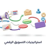 استراتيجيات التسويق الرقمي