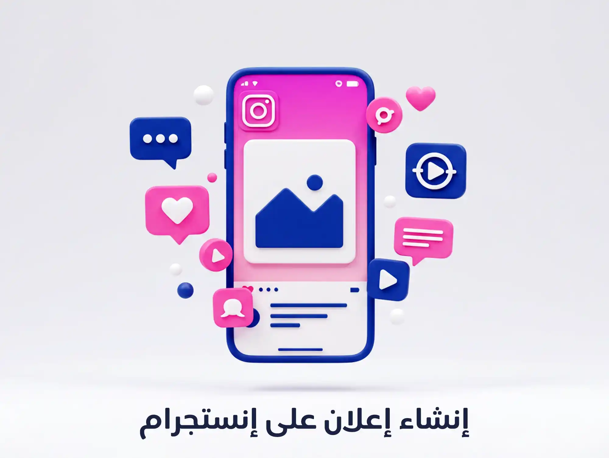 دليلك الشامل حول انشاء اعلان على انستجرام باحترافية