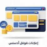 إعلانات قوقل أدسنس