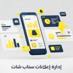 إدارة إعلانات سناب شات