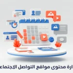 ادارة محتوى مواقع التواصل الاجتماعي