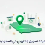 شركة تسويق إلكتروني في السعودية