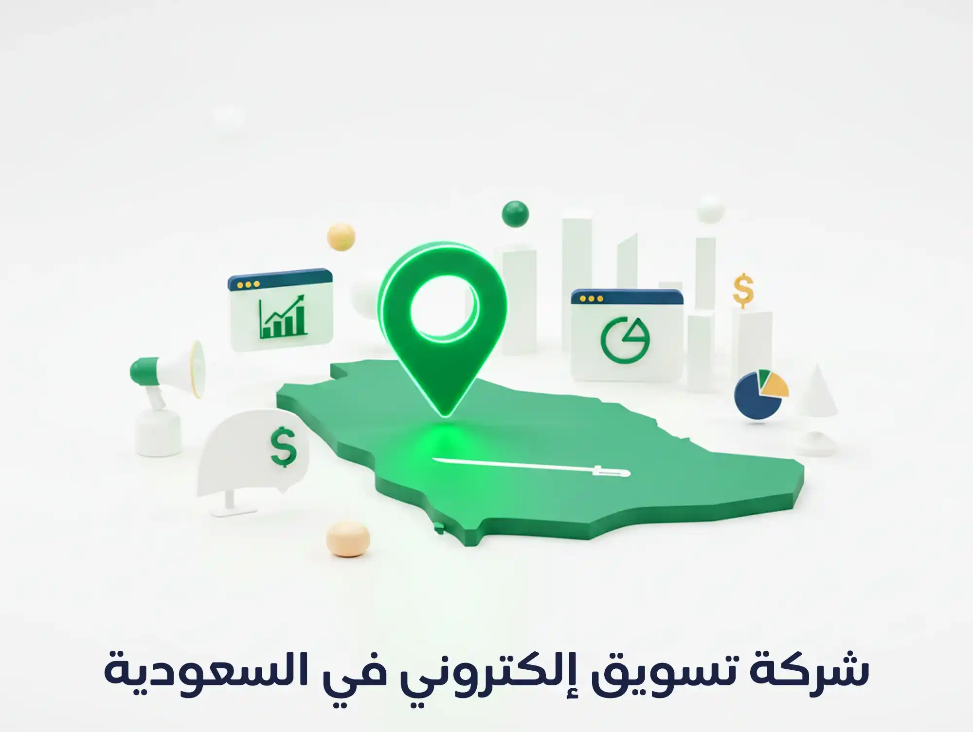 شركة تسويق إلكتروني في السعودية