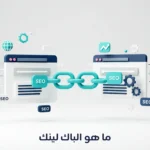 ماهو الباك لينك