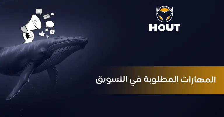 المهارات المطلوبة في التسويق