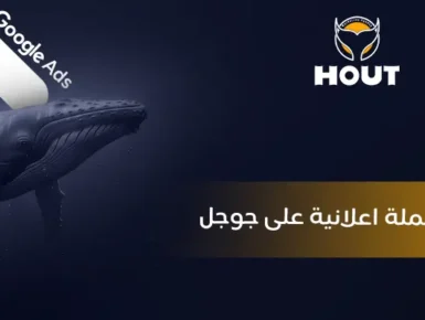 انشاء حملة اعلانية على جوجل | دليل شامل لزيادة مبيعاتك