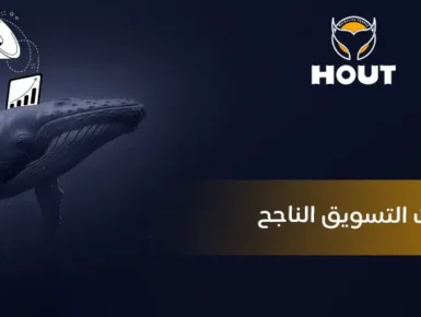 مهارات التسويق الناجح: دليل شامل لتحقيق النجاح