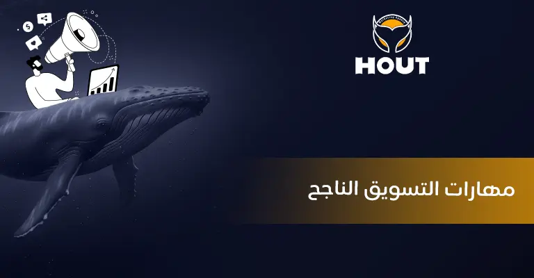 مهارات التسويق الناجح