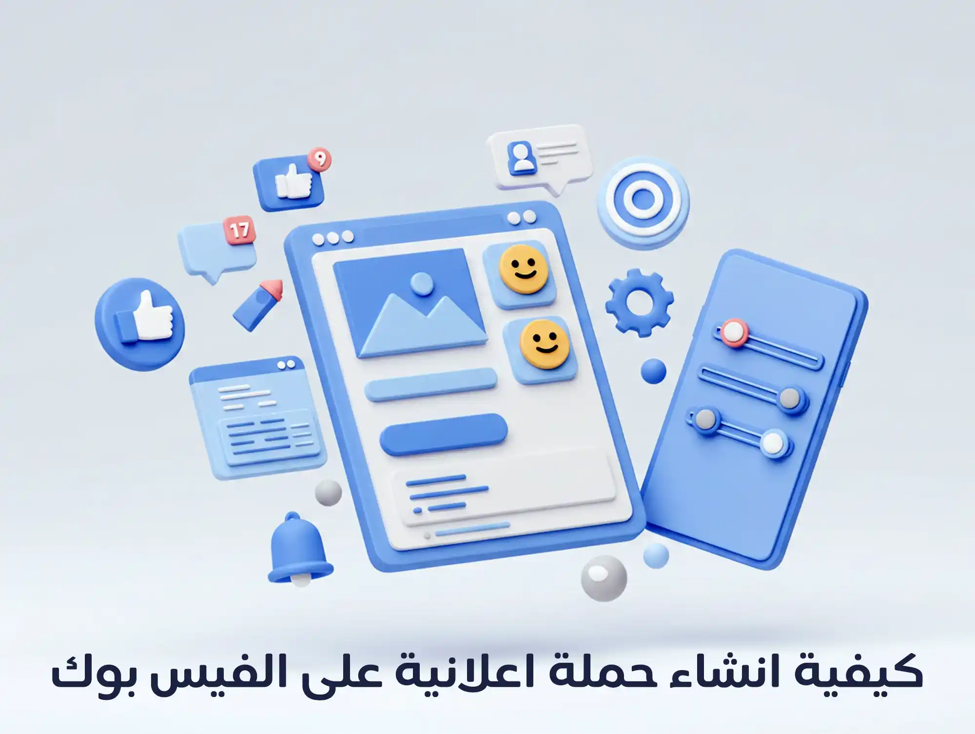 كيفية انشاء حملة اعلانية على الفيس بوك