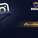 سيو الانستجرام