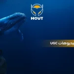 تصوير فيديوهات UGC
