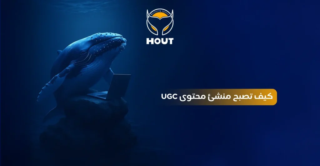 كيف تصبح منشئ محتوى UGC