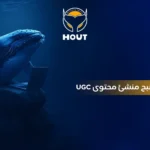 كيف تصبح منشئ محتوى UGC