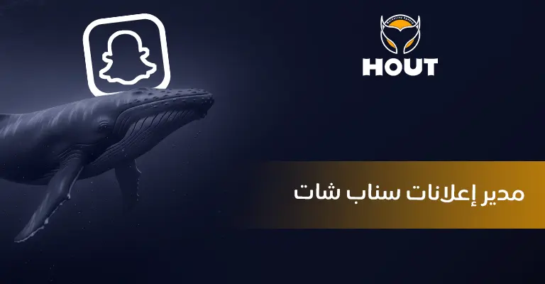 مدير اعلانات سناب شات