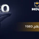 ماهو مصطلح GEO