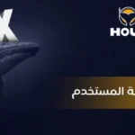 تحسين تجربة المستخدم