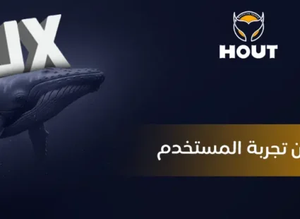 تحسين تجربة المستخدم