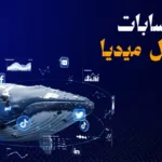 ادارة حسابات السوشيال ميديا