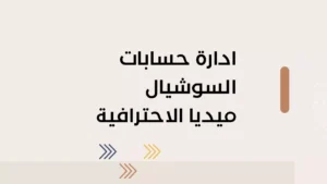 ادارة حسابات السوشيال ميديا