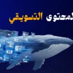 صناعة المحتوى التسويقي