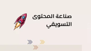 صناعة المحتوى التسويقي